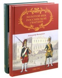 Золотой век Российской Гвардии. В 2-х томах