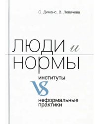 Люди и нормы: институты VS неформальные практики