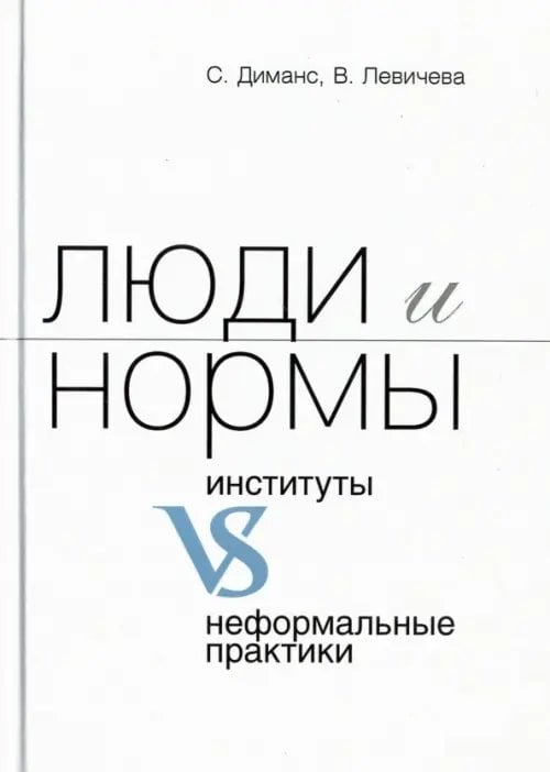 Люди и нормы: институты VS неформальные практики