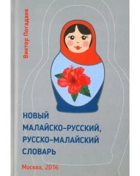 Новый малайско-русский, русско-малайский словарь. Около 70 000 слов