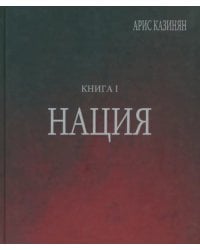 Полигон &quot;Азербайджан&quot;. Политико-культурологическое исследование. Книга 1. Нация