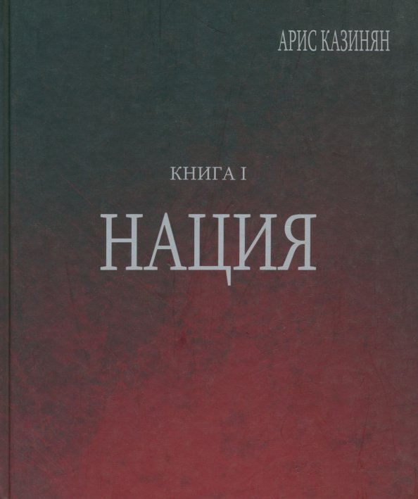 Полигон &quot;Азербайджан&quot;. Политико-культурологическое исследование. Книга 1. Нация