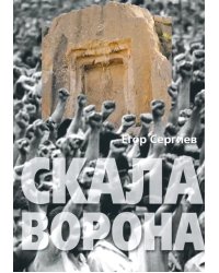 Скала ворона. Современная Армения: история узурпированной власти