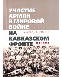 Участие армян в мировой войне на Кавказском фронте (1914-1918)