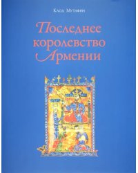 Последнее королевство Армении. XII-XIV века