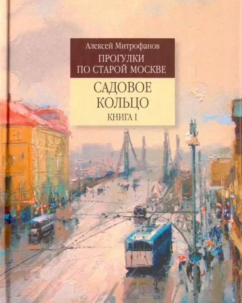 Садовое кольцо. Книга 1