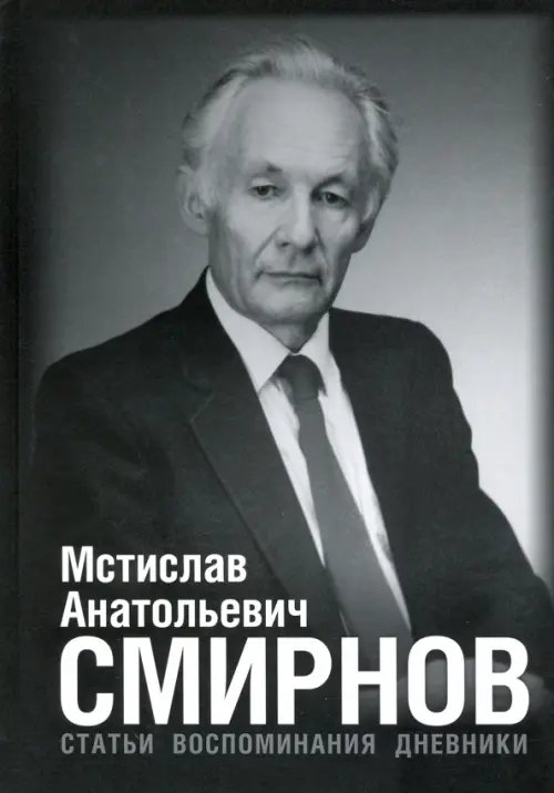 Мстислав Анатольевич Смирнов. Статьи. Воспоминания. Дневники