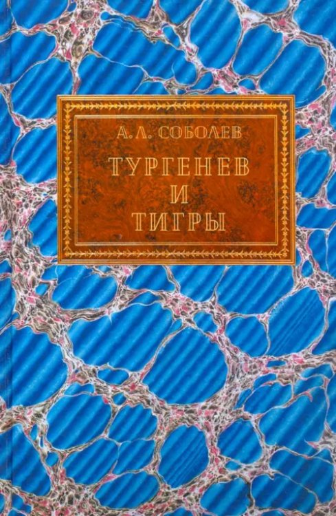 Тургенев и тигры. Из архивных разысканий о русской литературе первой половины ХХ века