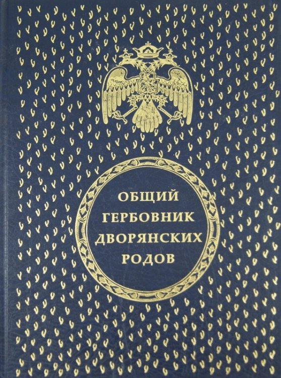 Общий гербовник дворянских родов Всероссийской империи. Части 1 - 10 (1562 герба)