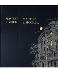 Мастер и Москва