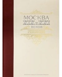 Москва XIX и XXI веков. Сопоставления и комментарии