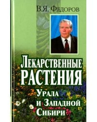 Лекарственные растения Урала и Западной Сибири