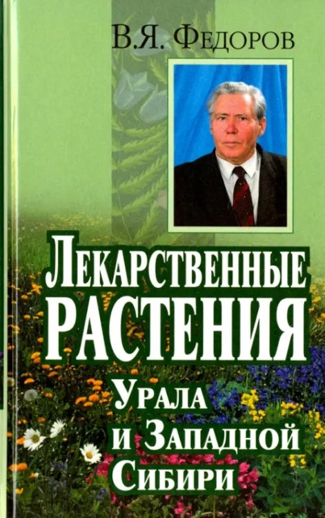 Лекарственные растения Урала и Западной Сибири