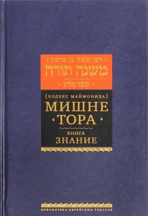 Мишне Тора (Кодекс Маймонида). Книга &quot;Знание&quot;