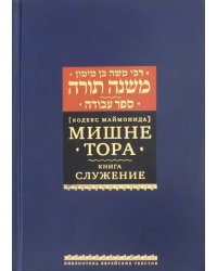 Мишне Тора (Кодекс Маймонида). Книга &quot;Служение&quot;