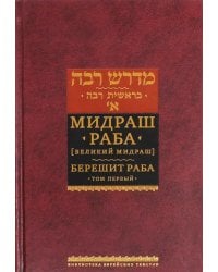 Мидраш Раба (Великий мидраш). Берешит Раба. В 10-ти томах. Том 1