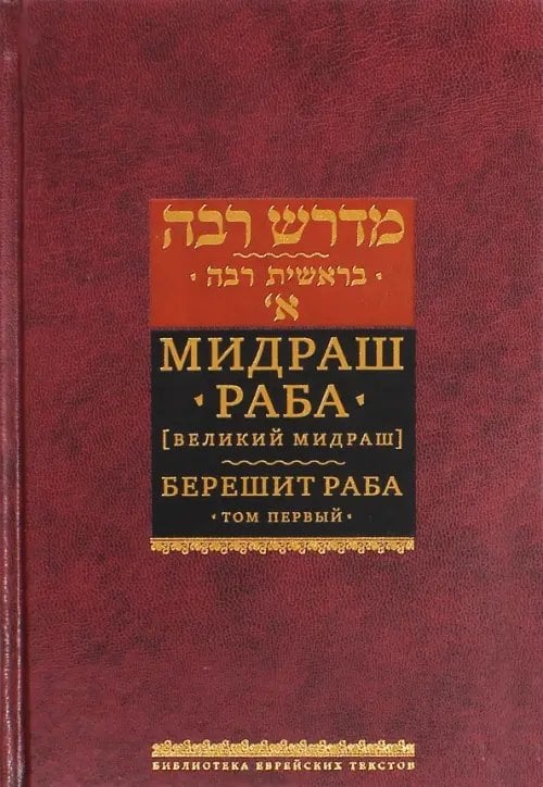 Мидраш Раба (Великий мидраш). Берешит Раба. В 10-ти томах. Том 1