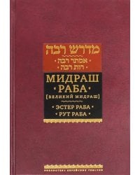 Мидраш Раба (Великий мидраш). В 8-ти томах. Мидраш к пяти свиткам. Том 1. Эстер раба; Рут раба