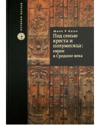 Под сенью креста и полумесяца. Евреи в средние века