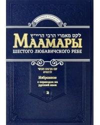 Маамары Шестого Любавичского Ребе Йосефа-Ицхака Шнеерсона. Том 2