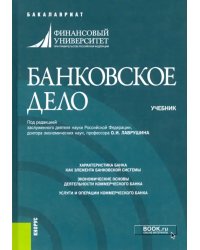 Банковское дело. (Бакалавриат). Учебник