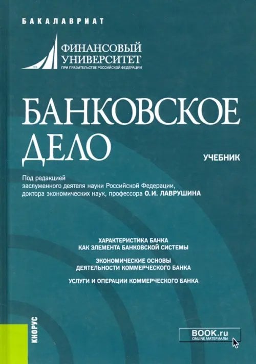 Банковское дело. (Бакалавриат). Учебник