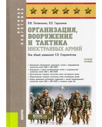 Организация, вооружение и тактика иностранных армий. Учебное пособие