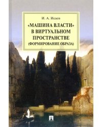 &quot;Машина власти&quot; в виртуальном пространстве (формирование образа). Монография