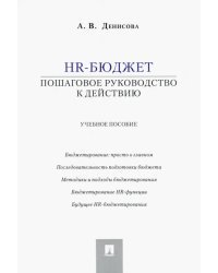 HR-бюджет. Пошаговое руководство к действию. Учебное пособие