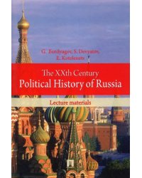 The XXth Century Political History of Russia. Lecture materials