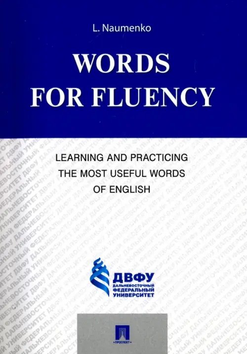 Words for Fluency. Learning and Practicing the Most Useful Words of English