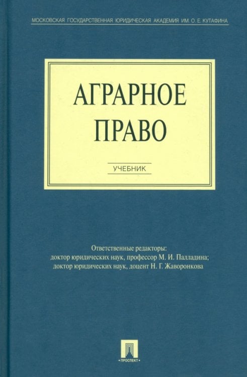 Аграрное право. Учебник