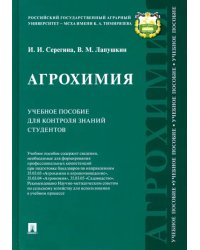 Агрохимия. Учебное пособие для контроля знаний студентов