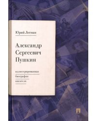 Александр Сергеевич Пушкин. Иллюстрированная биография писателя