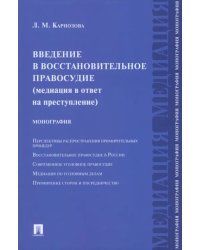 Введение в восстановительное правосудие (медиация в ответ на преступление)