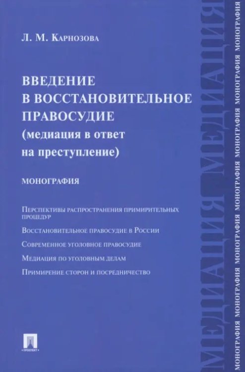 Введение в восстановительное правосудие (медиация в ответ на преступление)