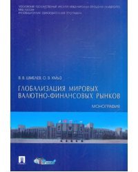 Глобализация мировых валютно-финансовых рынков