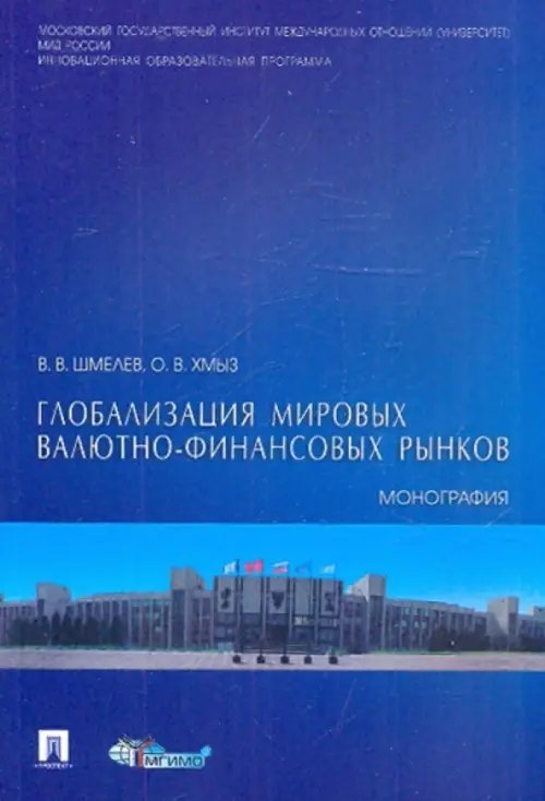 Глобализация мировых валютно-финансовых рынков