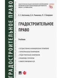 Градостроительное право. Учебник