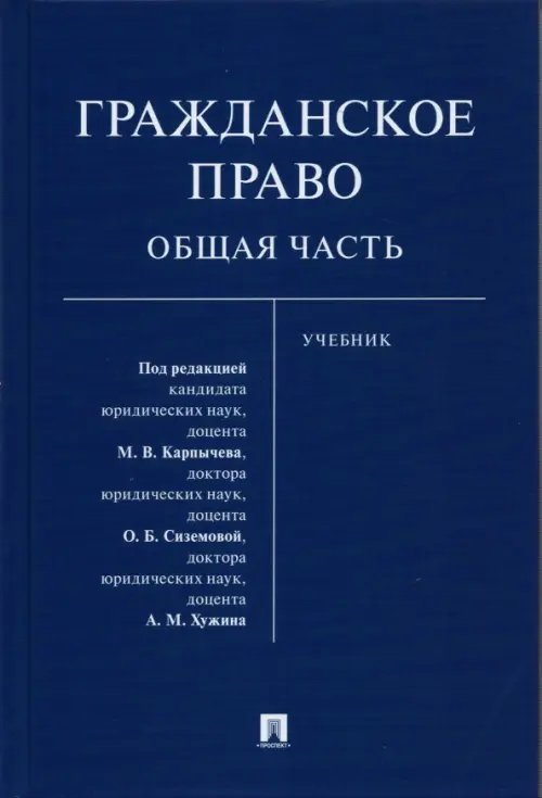 Гражданское право. Общая часть. Учебник