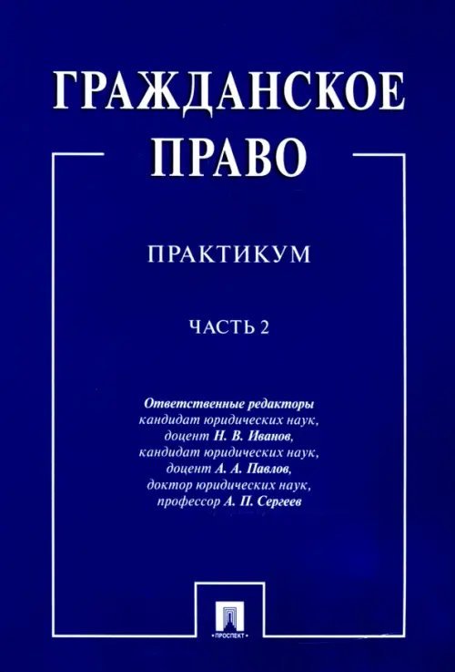 Гражданское право. Практикум. В 2-х частях. Часть 2