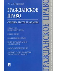 Гражданское право. Сборник тестов и заданий