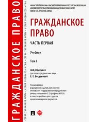 Гражданское право. Учебник. В 2-х томах. Том 1