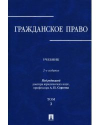 Гражданское право. Учебник в 3-х томах. Том 3