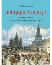 Древняя Москва в картинах Аполлинария Васнецова. Художественный альбом с комментариями