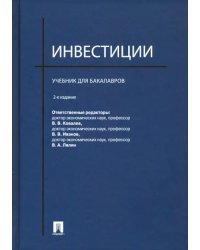 Инвестиции. Учебник для бакалавров