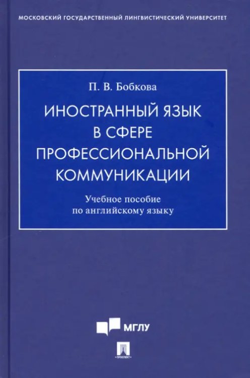 Иностранный язык в сфере профессиональной коммуникации. Учебное пособие по английскому языку