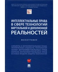 Интеллектуальные права в сфере технологий виртуальной и дополненной реальностей. Монография