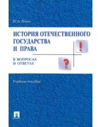 История отечественного государства и права в вопросах и ответах. Учебное пособие