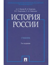 История России (с иллюстрациями). Учебник